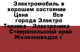 Электромобиль в хорошем состоянии › Цена ­ 10 000 - Все города Электро-Техника » Электроника   . Ставропольский край,Железноводск г.